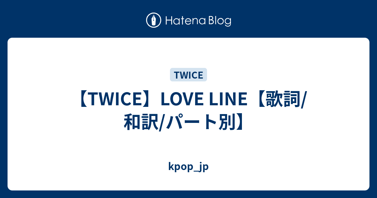 Twice Love Line 歌詞 和訳 パート別 Kpop Jp