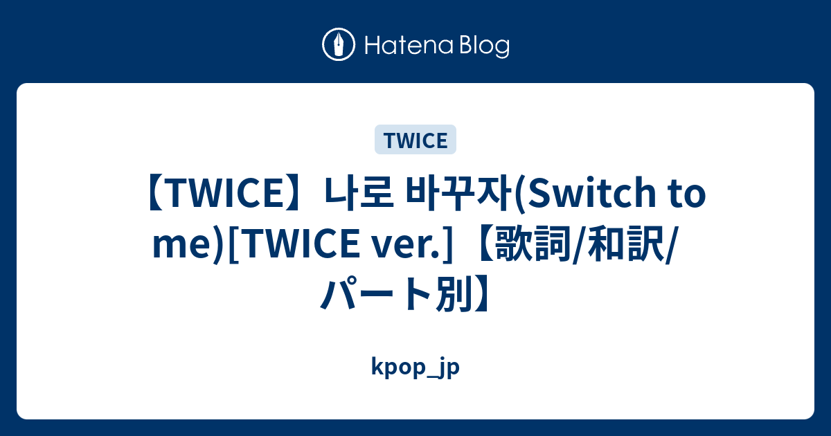 Twice 나로 바꾸자 Switch To Me Twice Ver 歌詞 和訳 パート別 Kpop Jp