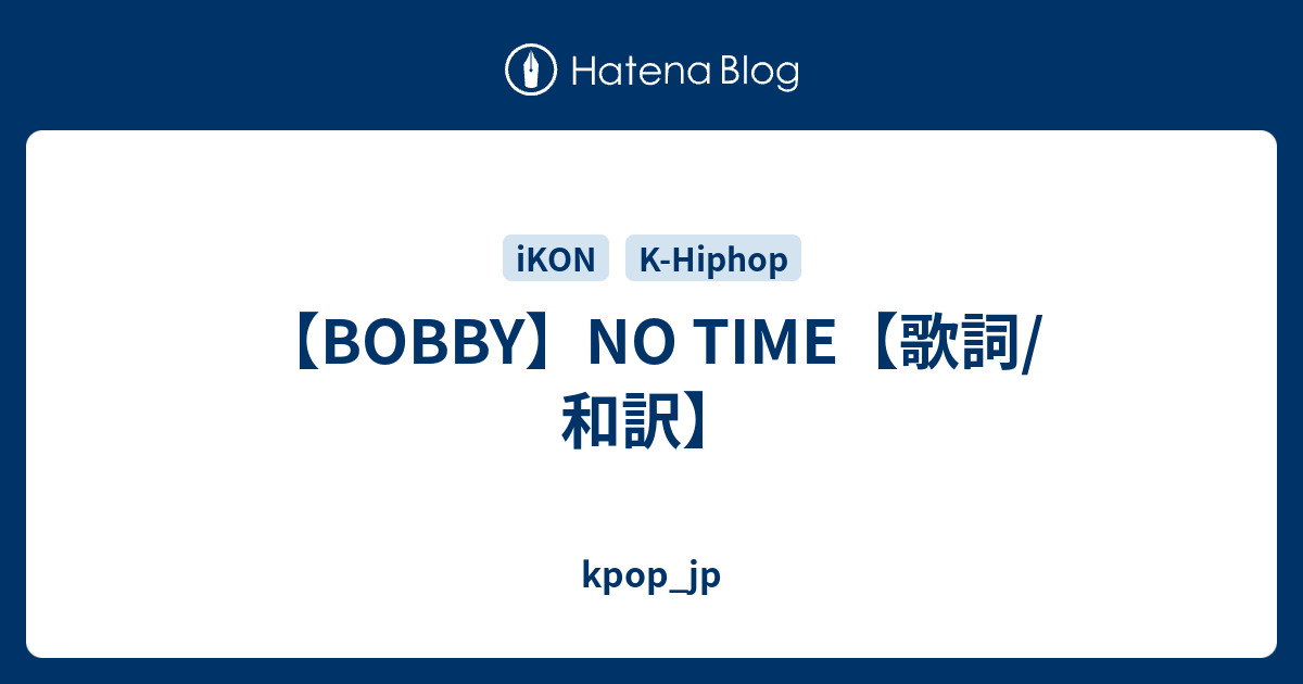 Bobby No Time 歌詞 和訳 Kpop Jp