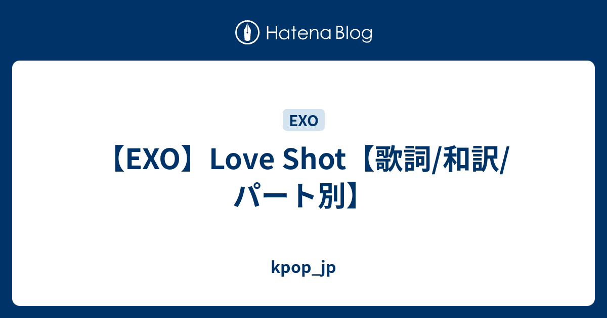 Exo Love Shot 歌詞 和訳 パート別 Kpop Jp
