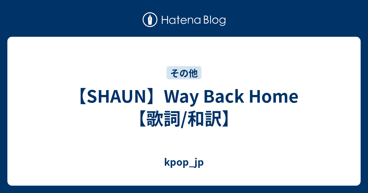 Shaun Way Back Home 歌詞 和訳 Kpop Jp