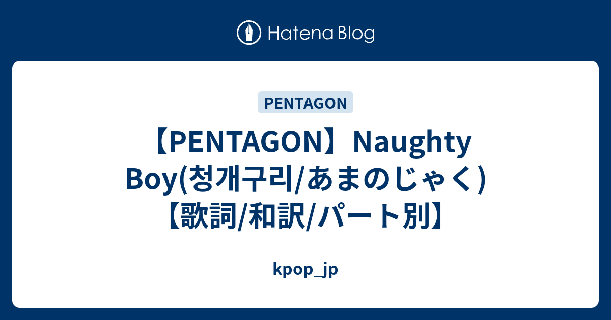 Pentagon Naughty Boy 청개구리 あまのじゃく 歌詞 和訳 パート別 Kpop Jp