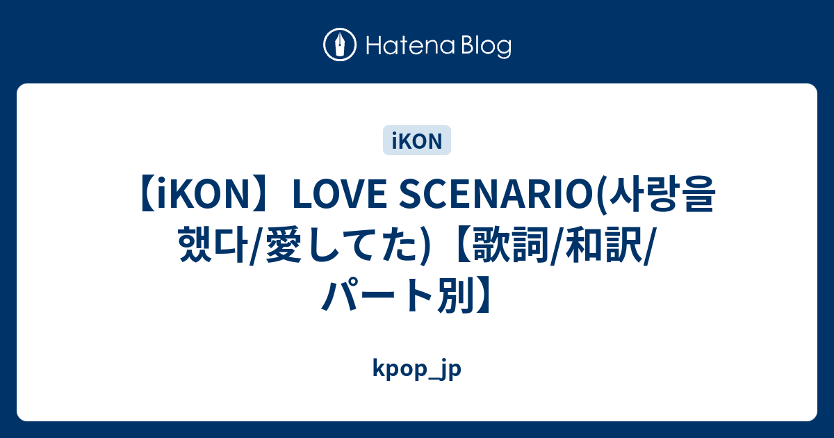 Ikon Love Scenario 사랑을 했다 愛してた 歌詞 和訳 パート別 Kpop Jp
