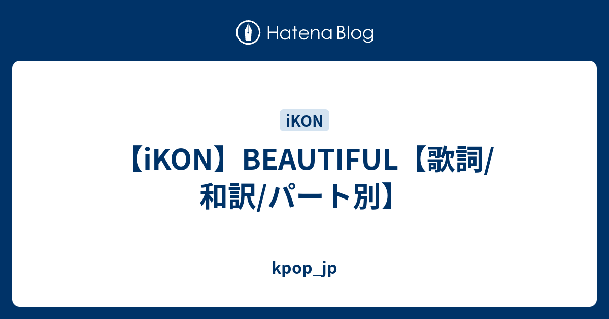 Ikon Beautiful 歌詞 和訳 パート別 Kpop Jp