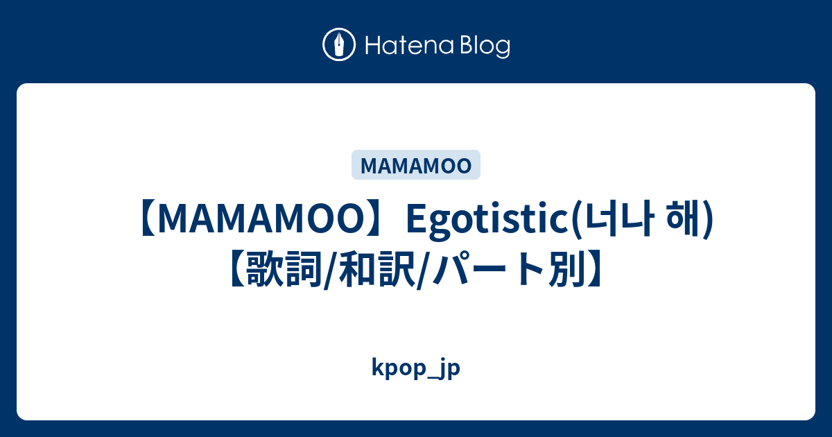 Mamamoo Egotistic 너나 해 歌詞 和訳 パート別 Kpop Jp