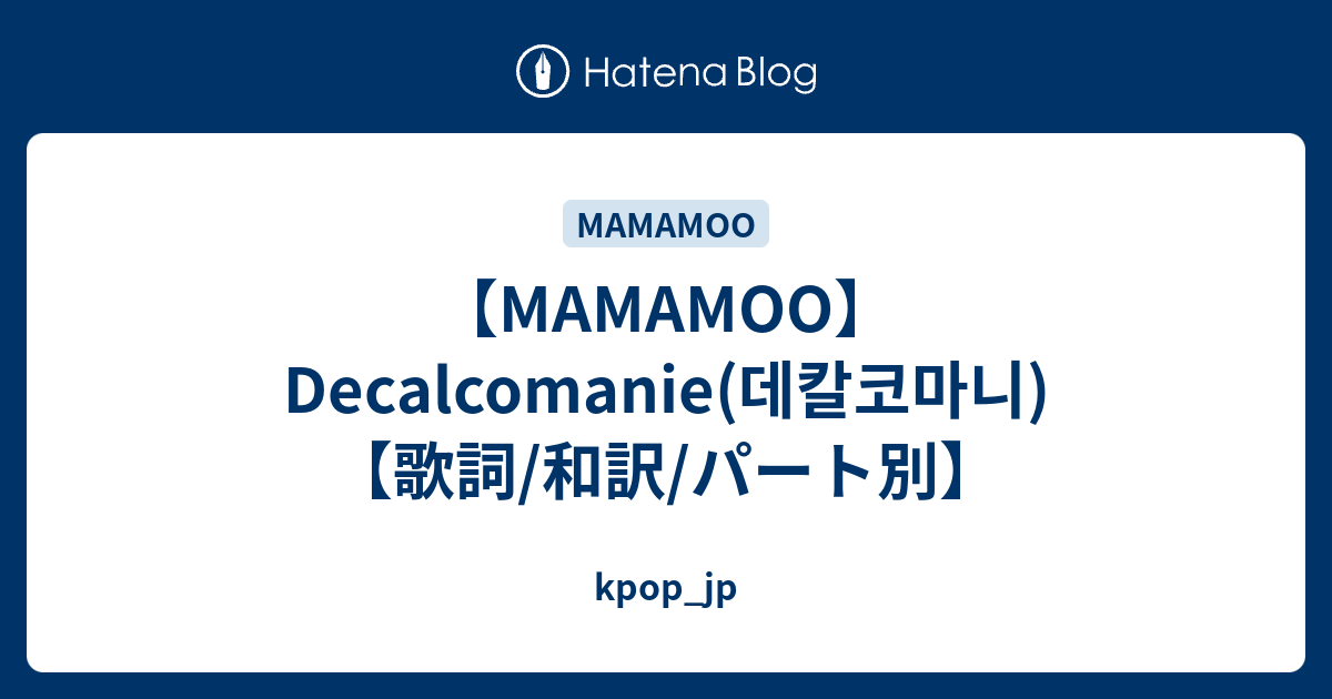 Mamamoo Decalcomanie 데칼코마니 歌詞 和訳 パート別 Kpop Jp