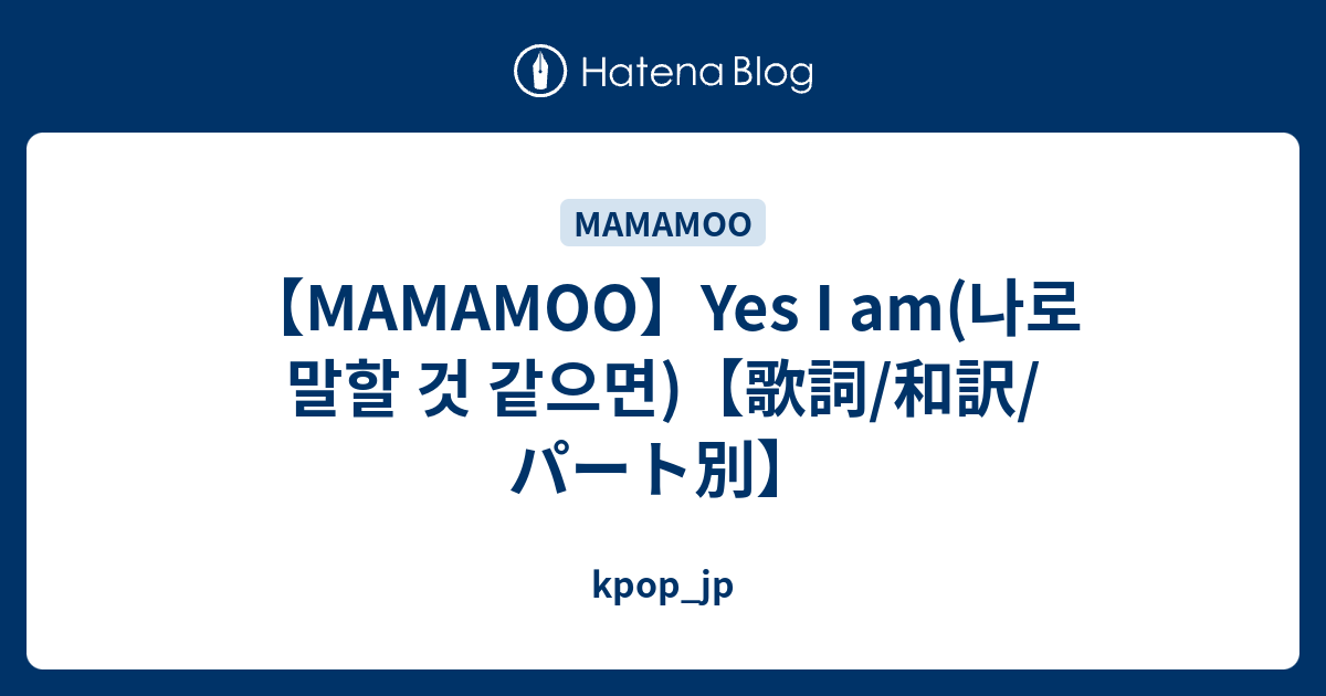 Mamamoo Yes I Am 나로 말할 것 같으면 歌詞 和訳 パート別 Kpop Jp