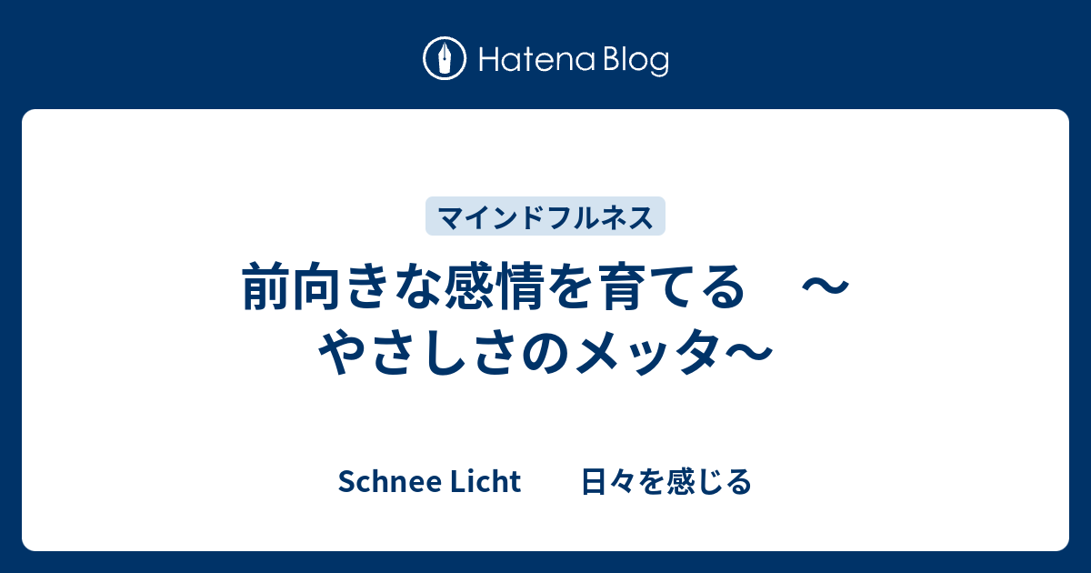前向きな感情を育てる やさしさのメッタ Schnee Licht 日々を感じる