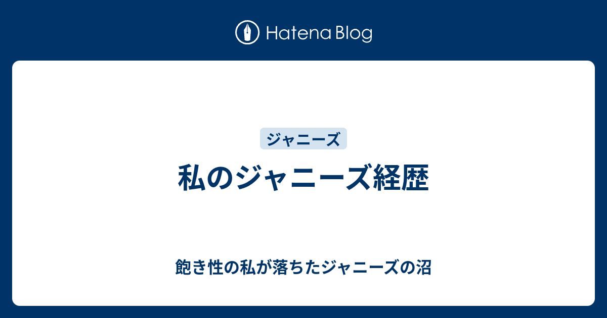 私のジャニーズ経歴 飽き性の私が落ちたジャニーズの沼