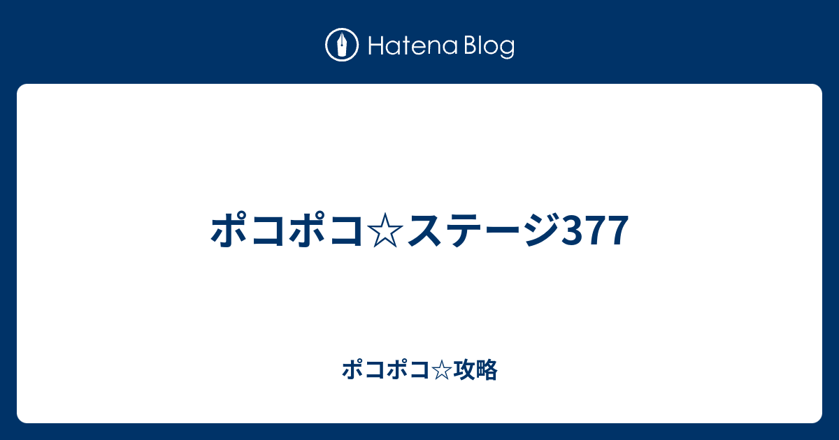 ポコポコ ステージ377 ポコポコ 攻略