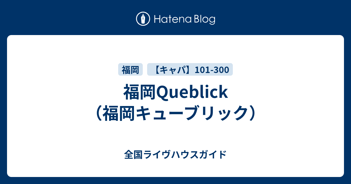 福岡queblick 福岡キューブリック 全国ライヴハウスガイド