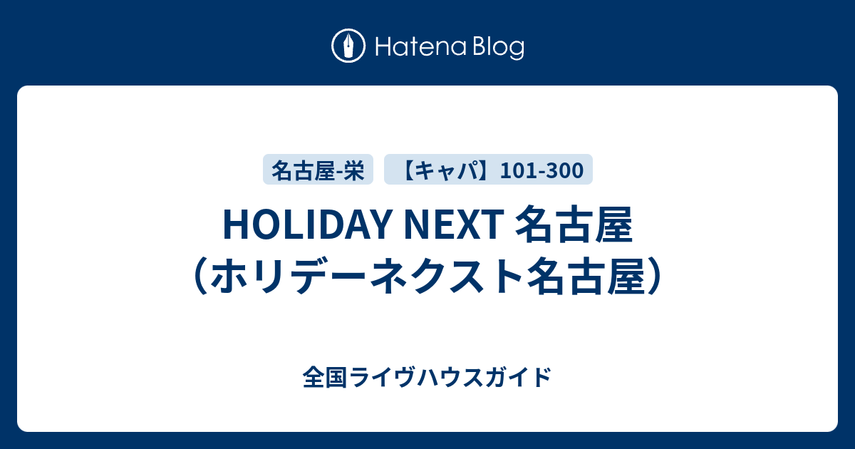 Holiday Next 名古屋 ホリデーネクスト名古屋 全国ライヴハウスガイド