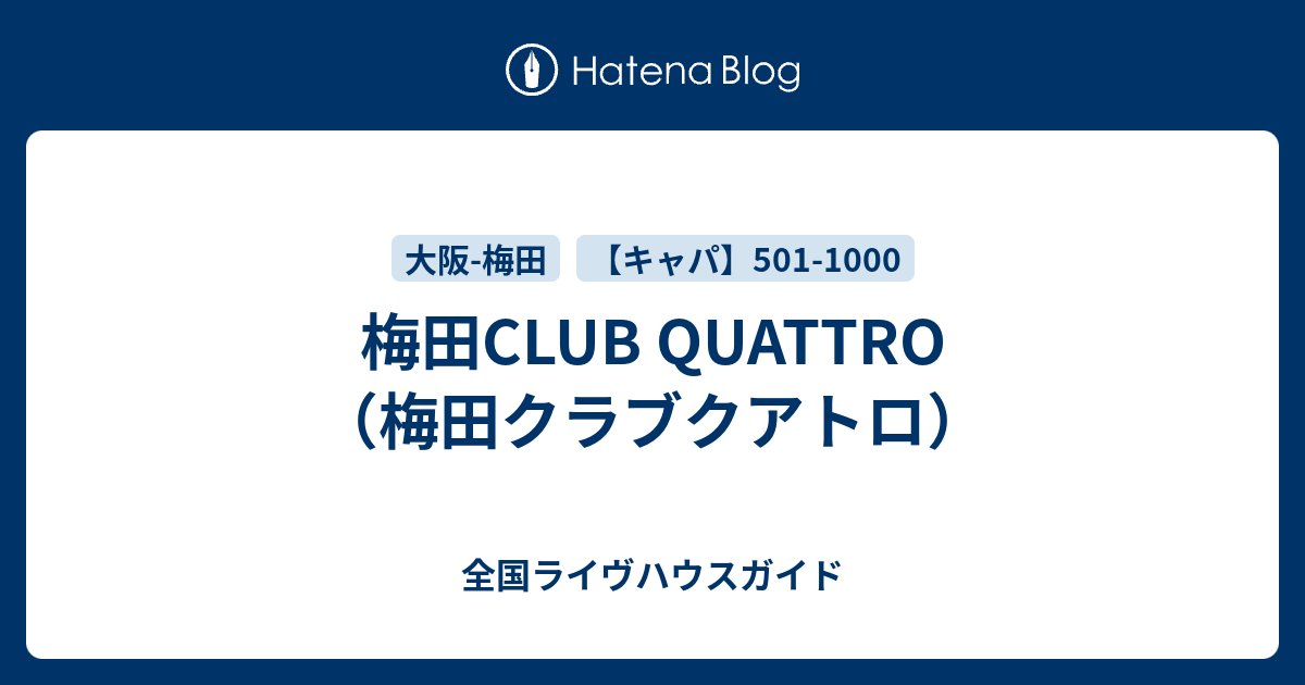 梅田club Quattro 梅田クラブクアトロ 全国ライヴハウスガイド