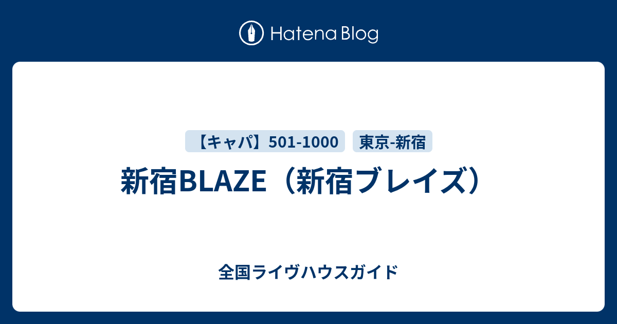 新宿blaze 新宿ブレイズ 全国ライヴハウスガイド