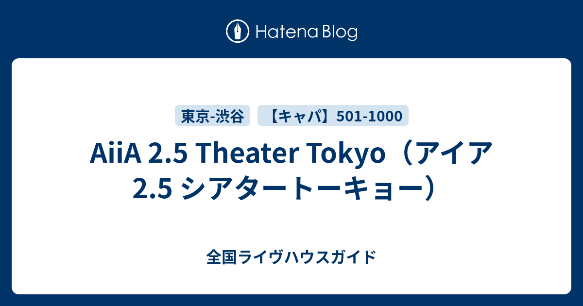 Aiia 2 5 Theater Tokyo アイア 2 5 シアタートーキョー 全国ライヴハウスガイド