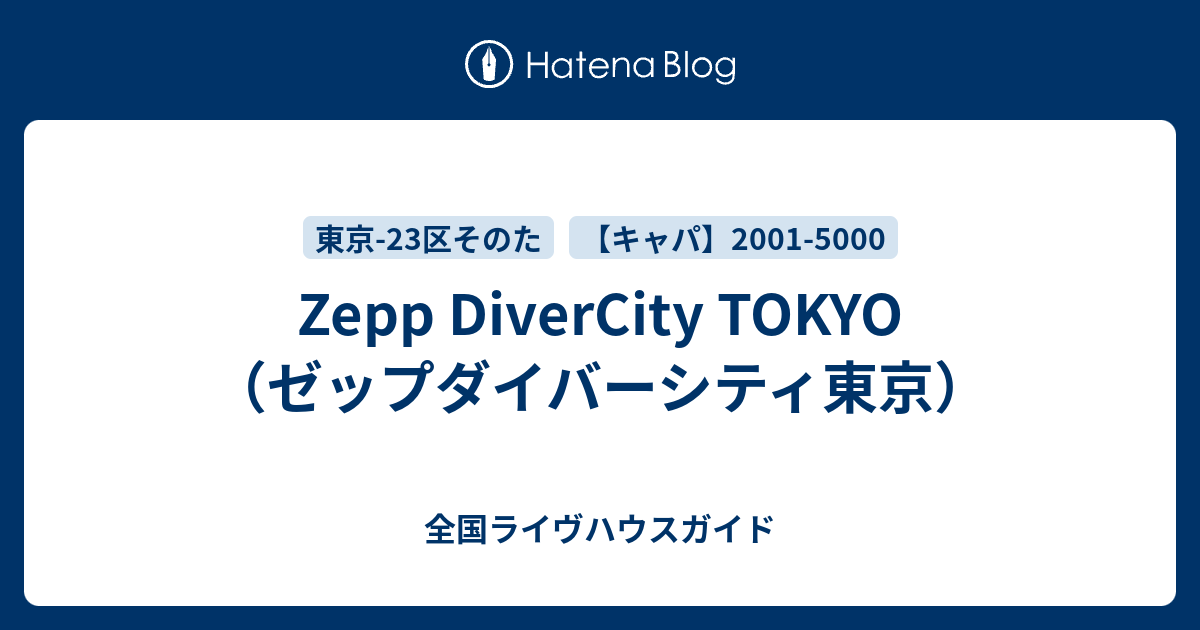 Zepp Divercity Tokyo ゼップダイバーシティ東京 全国ライヴハウスガイド
