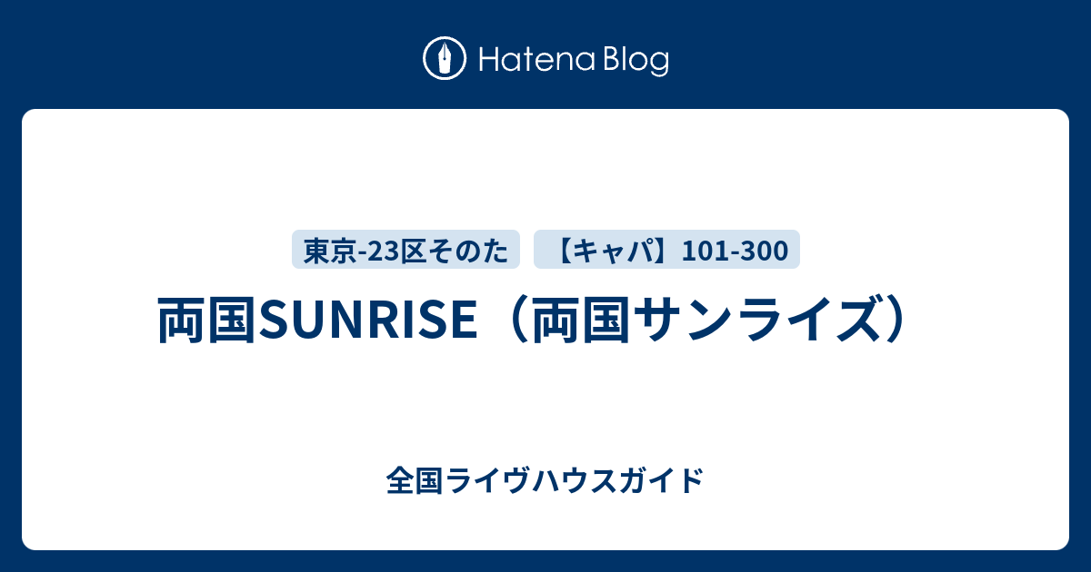 両国sunrise 両国サンライズ 全国ライヴハウスガイド