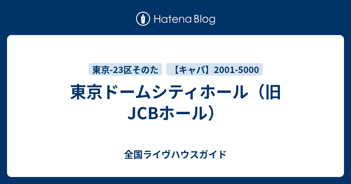 東京ドームシティホール 旧jcbホール 全国ライヴハウスガイド