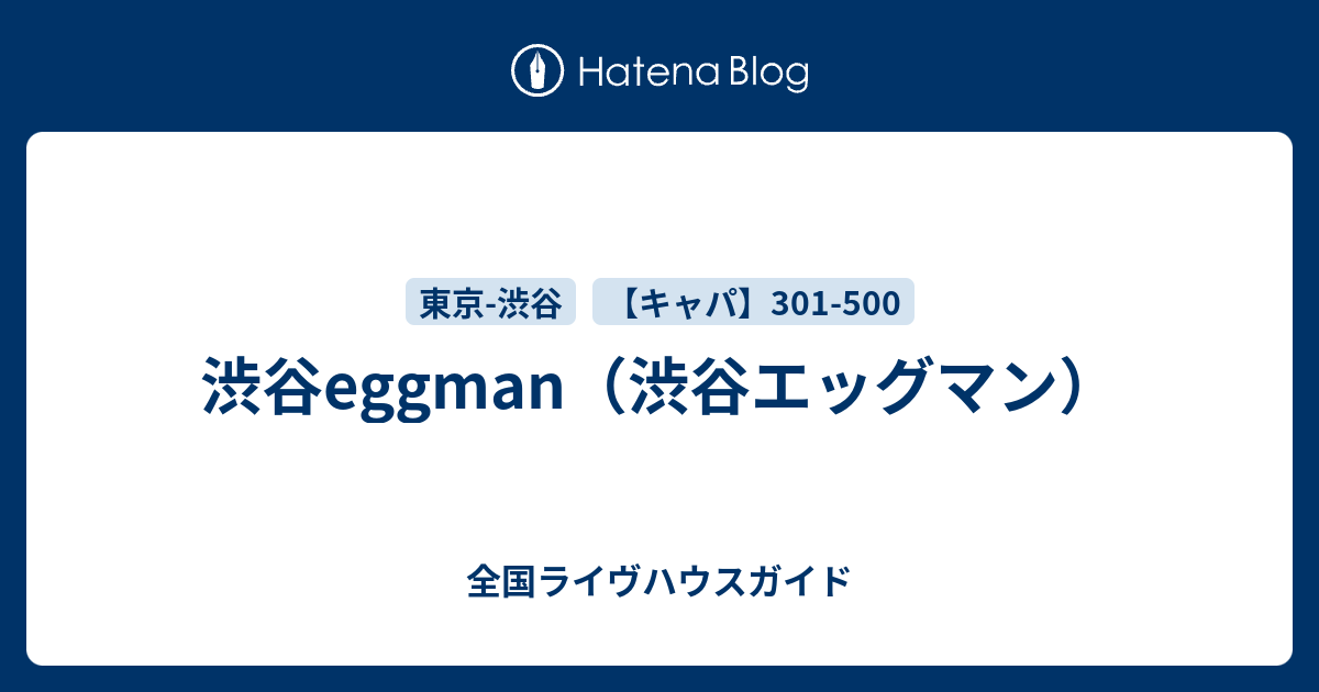 渋谷eggman 渋谷エッグマン 全国ライヴハウスガイド