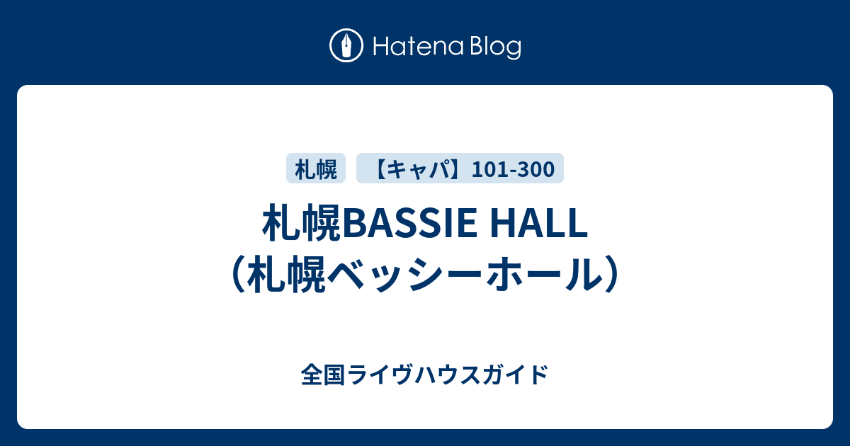 札幌bassie Hall 札幌ベッシーホール 全国ライヴハウスガイド