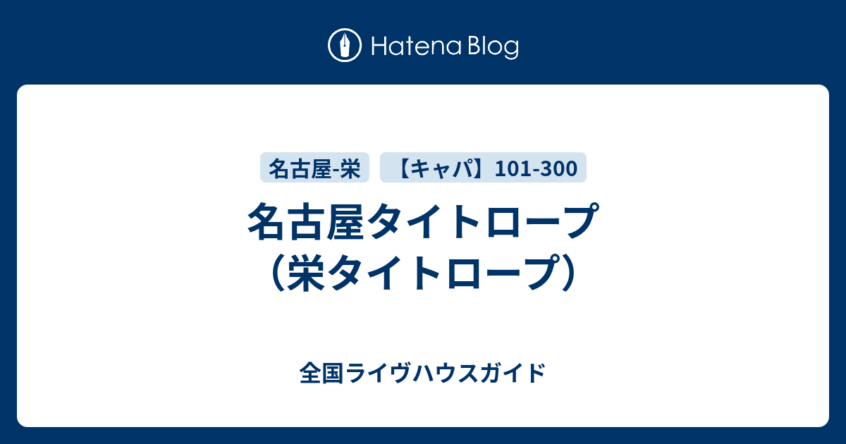 名古屋タイトロープ 栄タイトロープ 全国ライヴハウスガイド