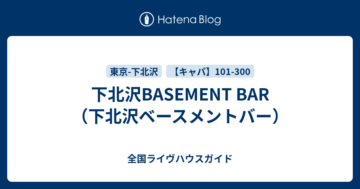 下北沢basement Bar 下北沢ベースメントバー 全国ライヴハウスガイド