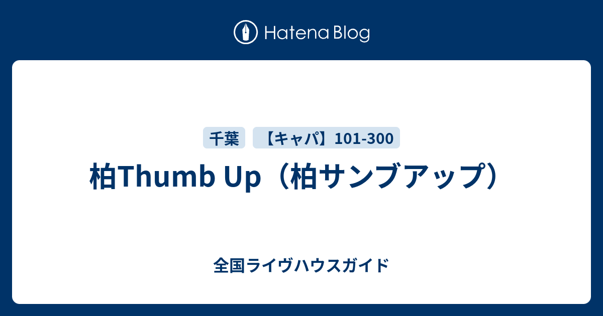 柏thumb Up 柏サンブアップ 全国ライヴハウスガイド