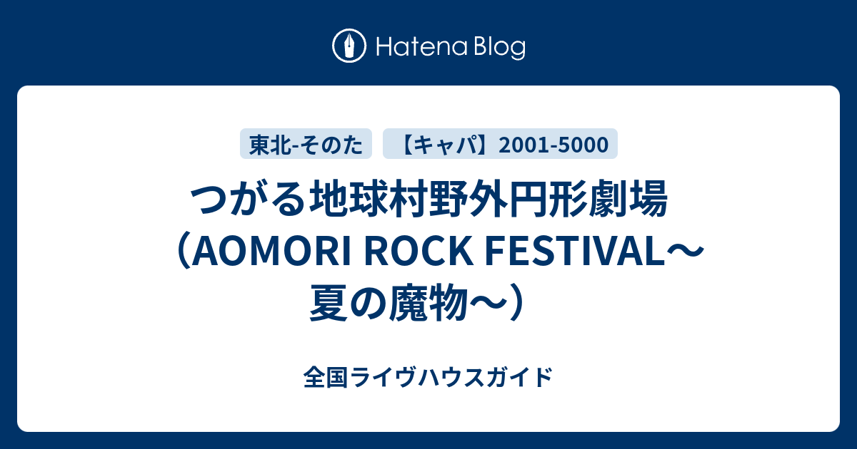 つがる地球村野外円形劇場 Aomori Rock Festival 夏の魔物 全国ライヴハウスガイド