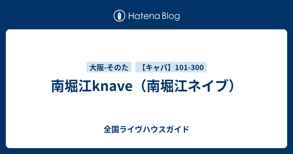 南堀江knave 南堀江ネイブ 全国ライヴハウスガイド