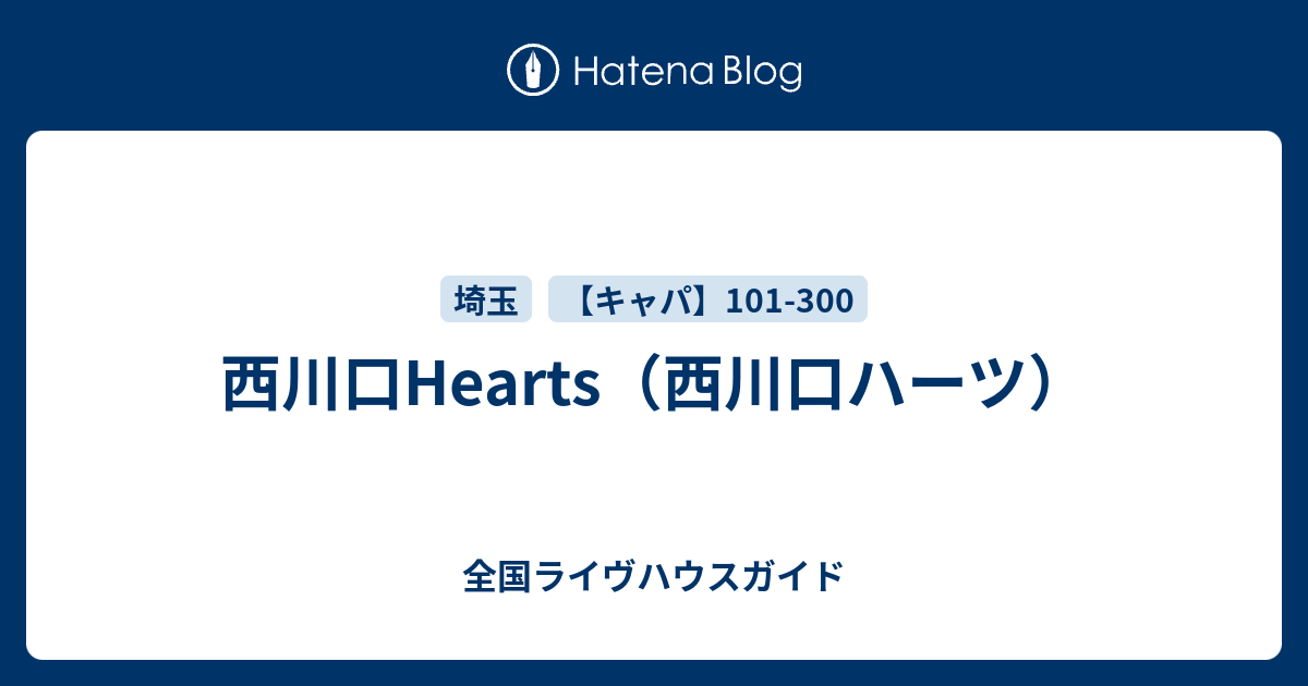 西川口hearts 西川口ハーツ 全国ライヴハウスガイド