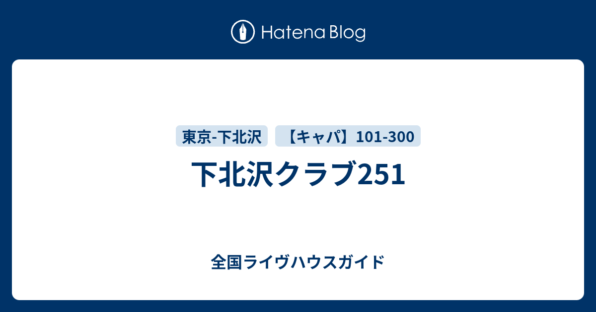 下北沢クラブ251 全国ライヴハウスガイド