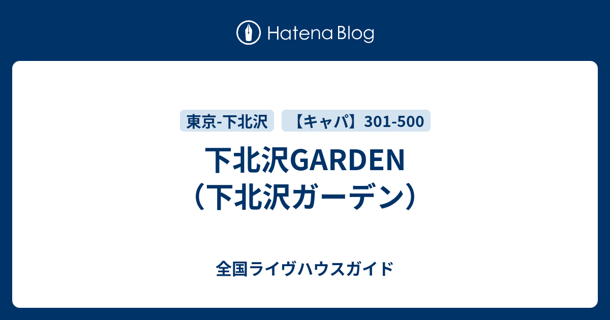 下北沢garden 下北沢ガーデン 全国ライヴハウスガイド