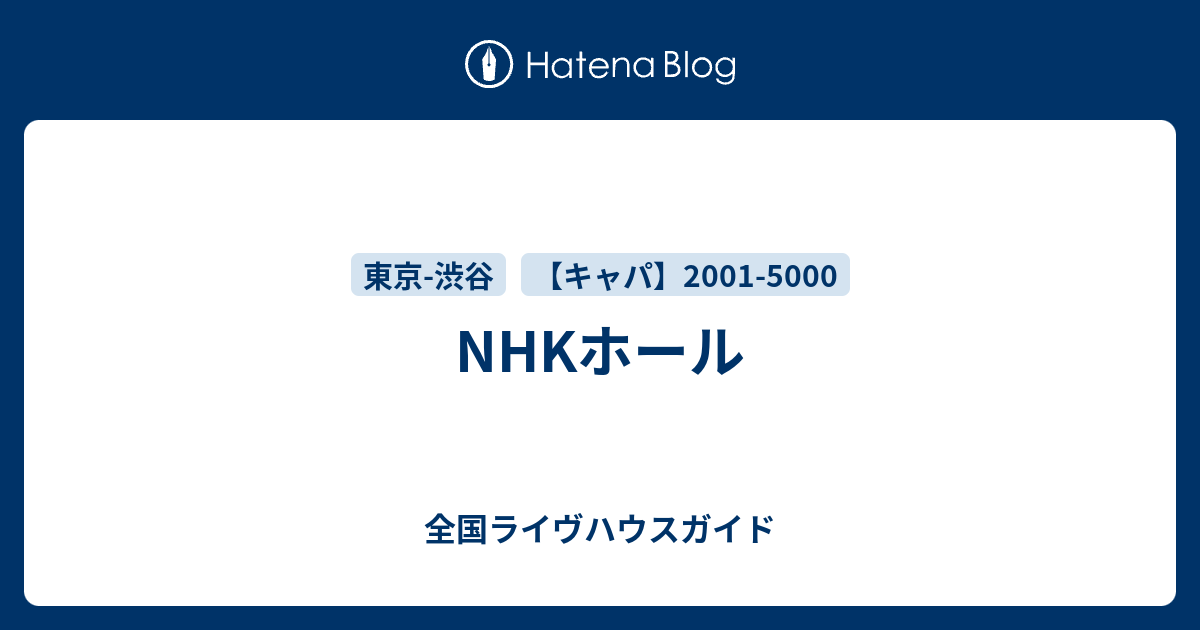 Nhkホール 全国ライヴハウスガイド