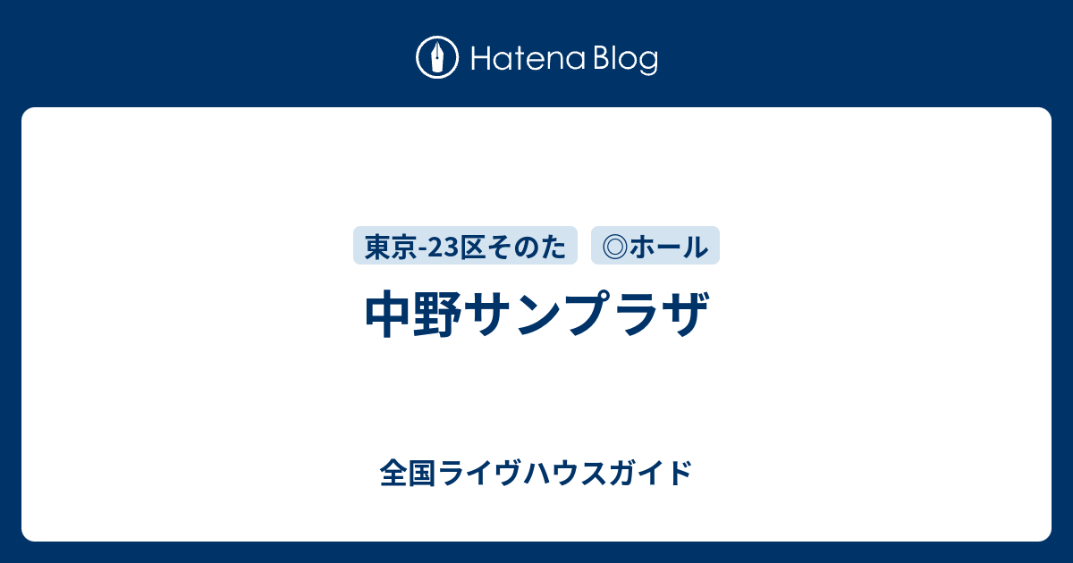 中野サンプラザ 全国ライヴハウスガイド