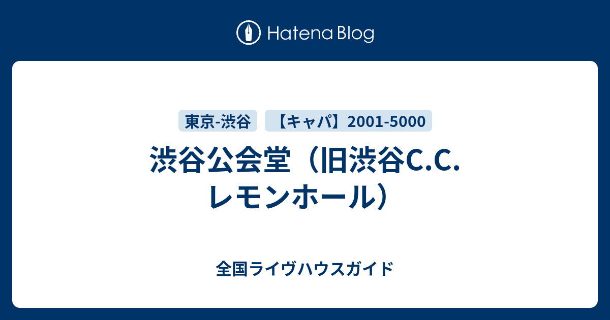 渋谷公会堂 旧渋谷c C レモンホール 全国ライヴハウスガイド