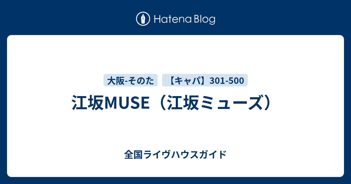 江坂muse 江坂ミューズ 全国ライヴハウスガイド