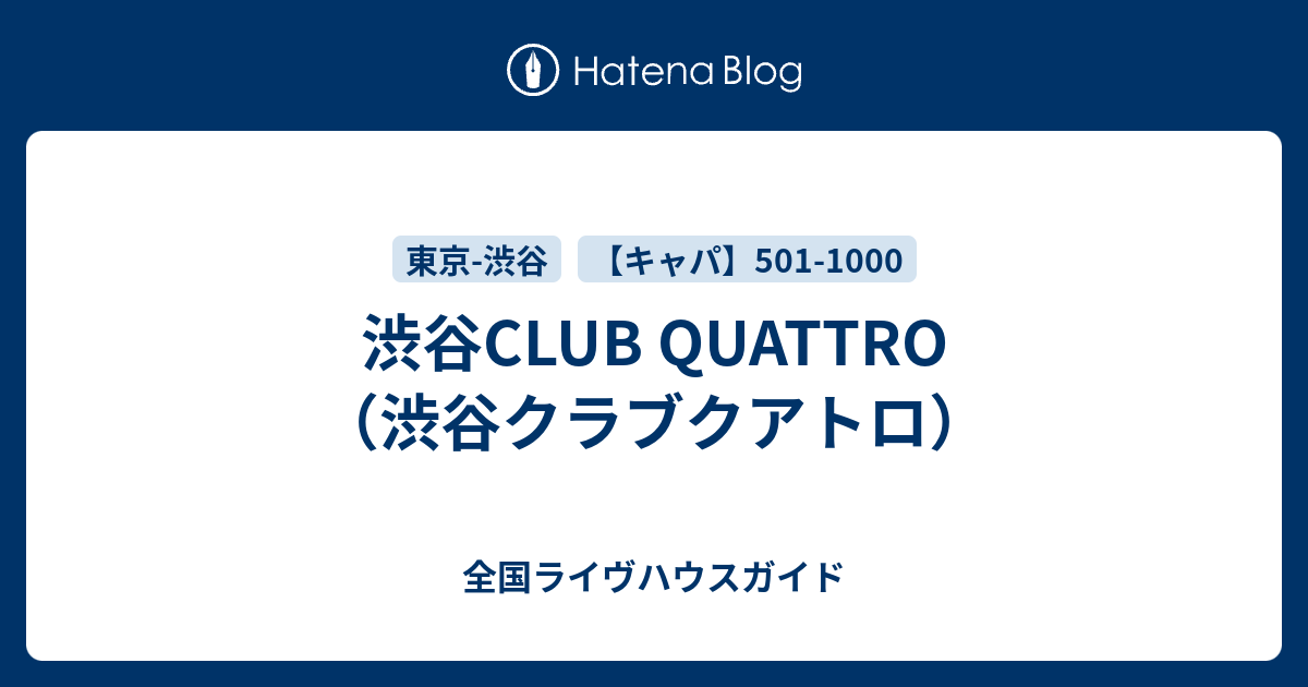 渋谷club Quattro 渋谷クラブクアトロ 全国ライヴハウスガイド