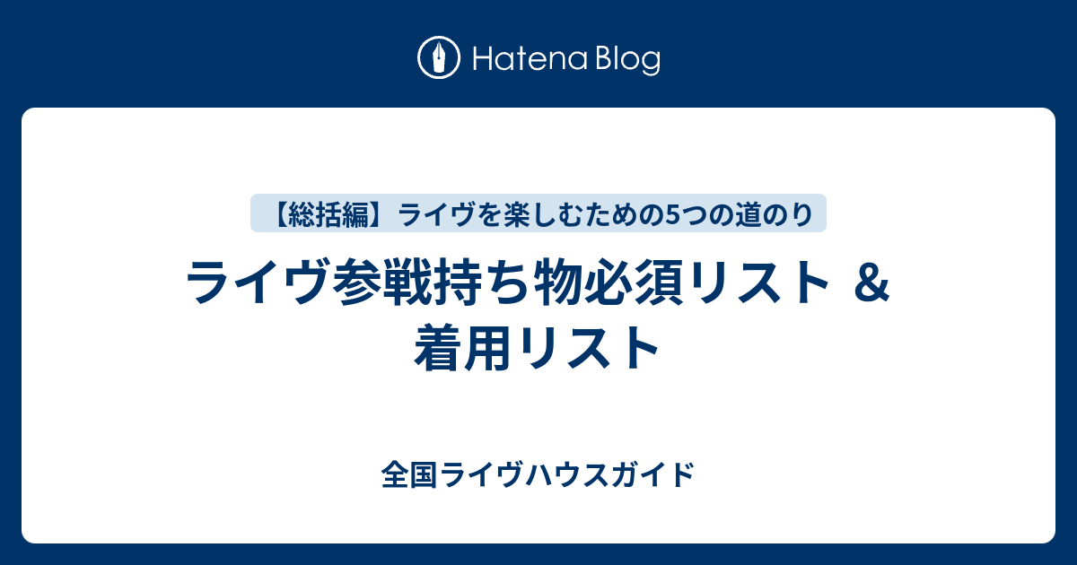 ライヴ参戦持ち物必須リスト 着用リスト 全国ライヴハウスガイド