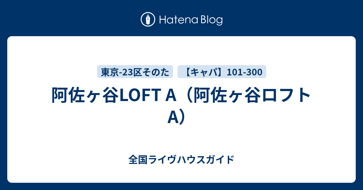 阿佐ヶ谷loft A 阿佐ヶ谷ロフトa 全国ライヴハウスガイド