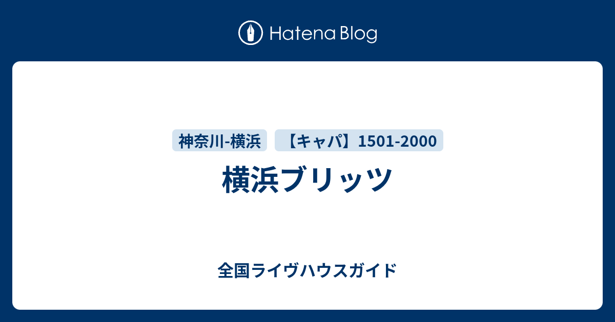 横浜ブリッツ 全国ライヴハウスガイド