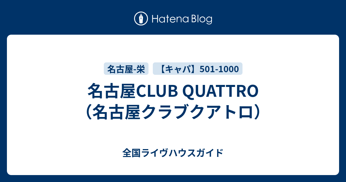 名古屋club Quattro 名古屋クラブクアトロ 全国ライヴハウスガイド