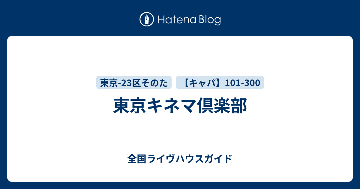 東京キネマ倶楽部 全国ライヴハウスガイド