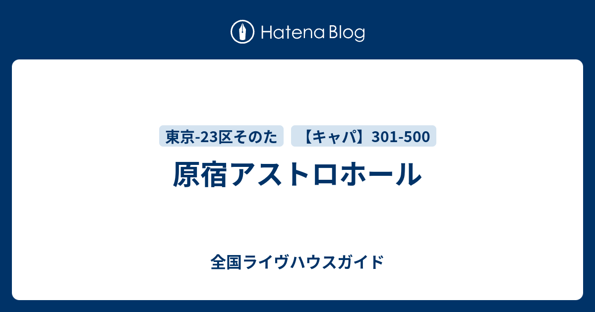 原宿アストロホール 全国ライヴハウスガイド