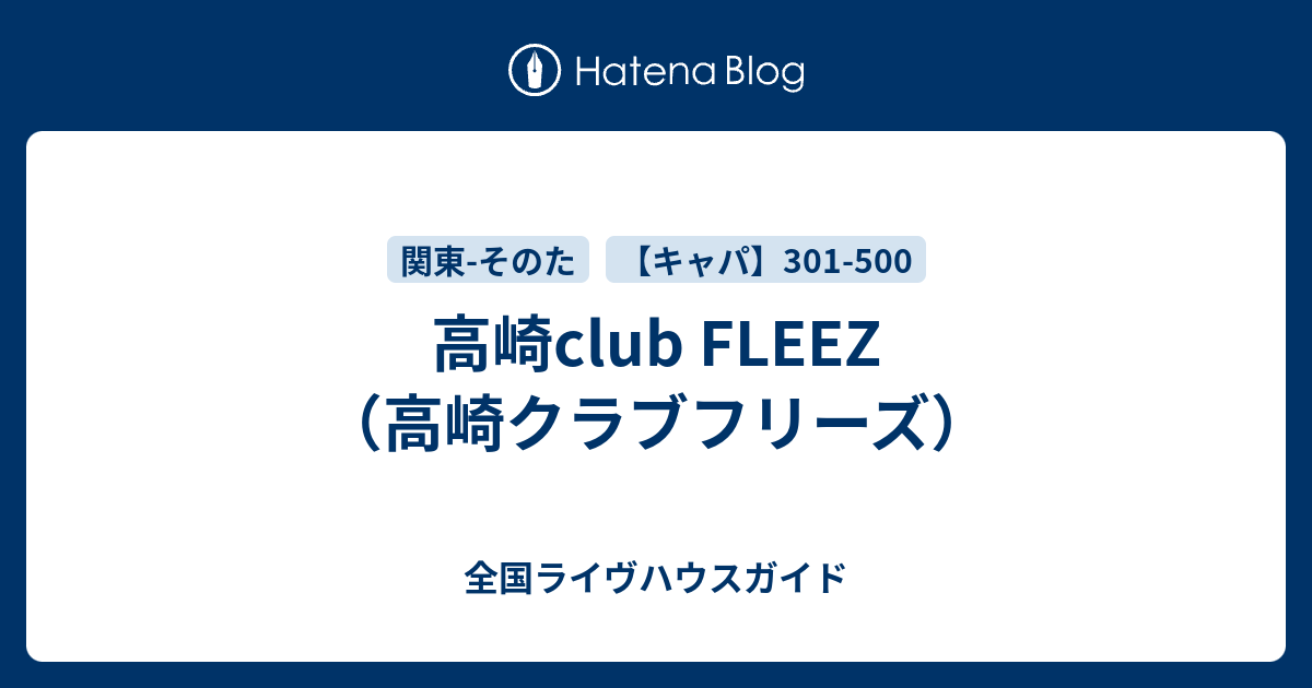 高崎club Fleez 高崎クラブフリーズ 全国ライヴハウスガイド