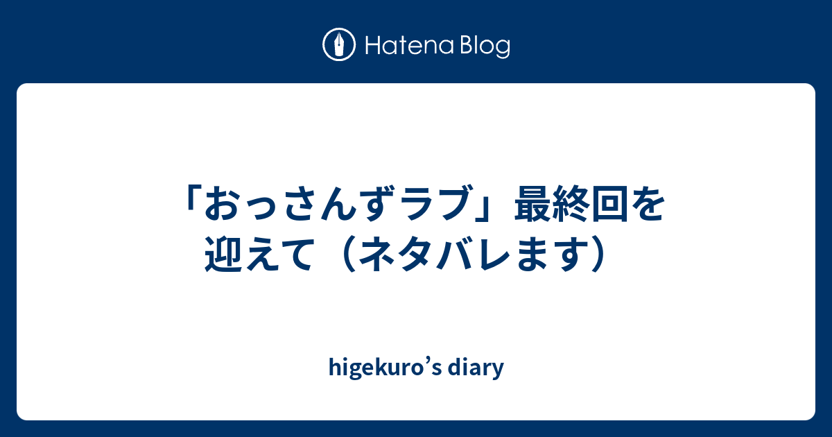 おっさんずラブ 最終回を迎えて ネタバレます Higekuro S Diary