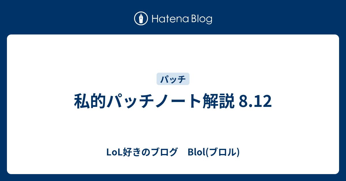 私的パッチノート解説 8 12 Lol好きのブログ Blol ブロル