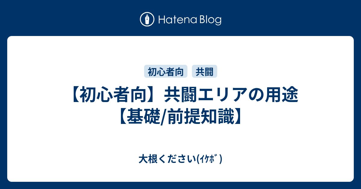 初心者向 共闘エリアの用途 基礎 前提知識 大根ください ｲｹﾎﾞ