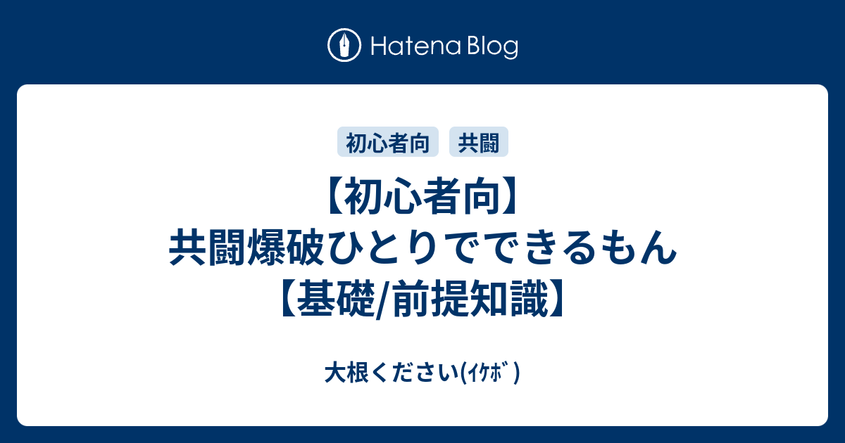 初心者向 共闘爆破ひとりでできるもん 基礎 前提知識 大根ください ｲｹﾎﾞ