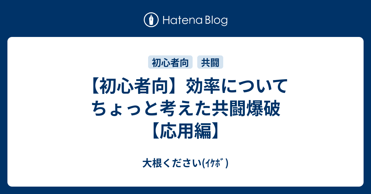 初心者向 効率についてちょっと考えた共闘爆破 応用編 大根ください ｲｹﾎﾞ