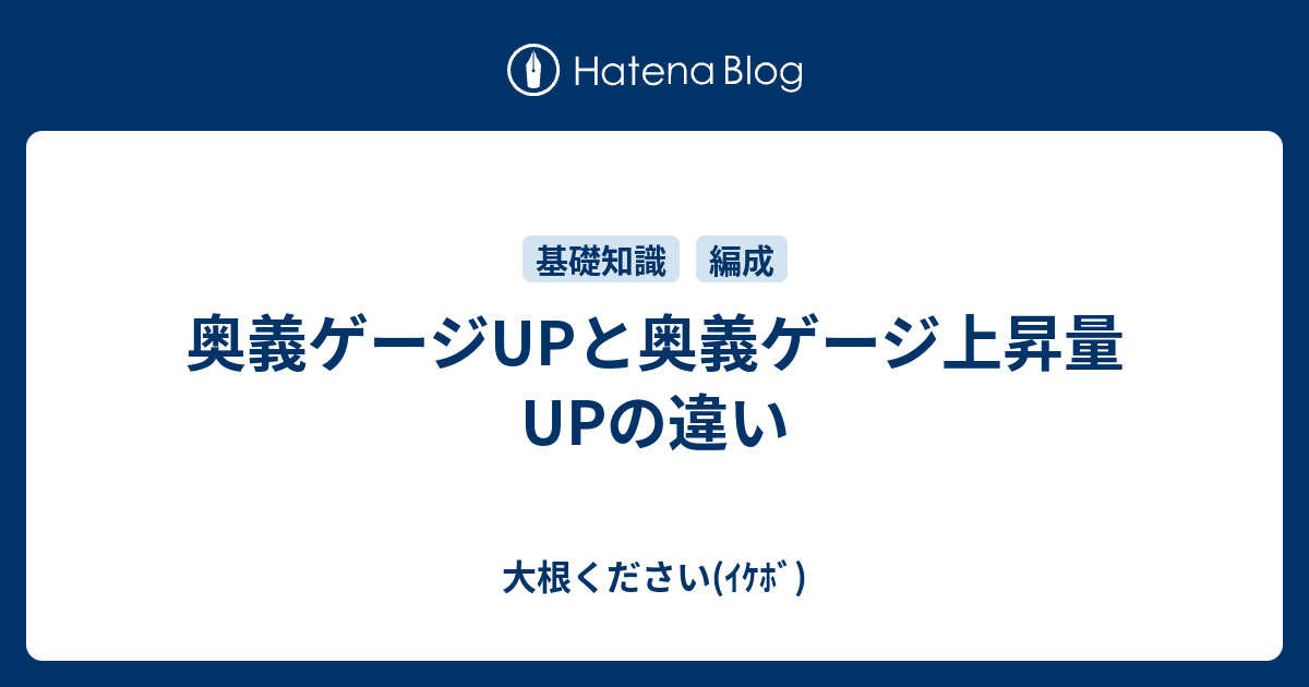 奥義ゲージupと奥義ゲージ上昇量upの違い 大根ください ｲｹﾎﾞ